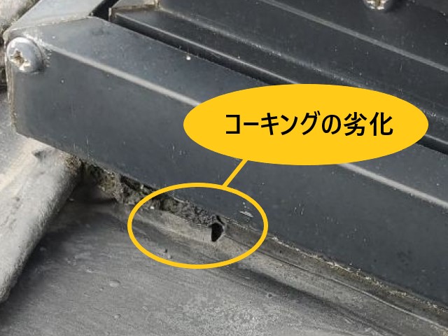 天窓周り　コーキングの劣化